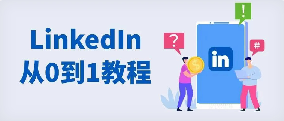 LinkedIn如何源源不断0成本获客